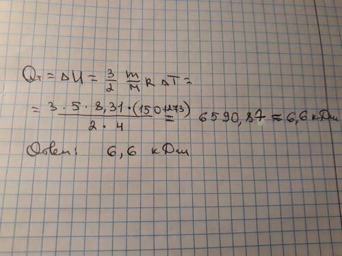 Одноатомный газ гелия массой 5 кг хорошо нагревают на 150 градусов цельсия. определите теплоту, сооб