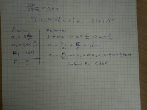 Два тела равной массы движутся с ускорениями 8 м/сек ^2 и 0,64 м/сек^2.равны ли силы ,которые действ
