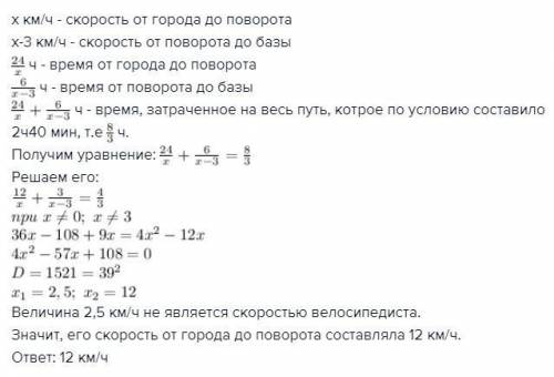 40 ! велосипедист проехал от города до поворота на турбазу 24 км с одной скоростью, а после поворота