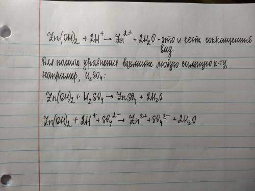 Zn(oh) 2 + 2h+ > zn2+ +2h2o в полном и сокращенном ионном виде