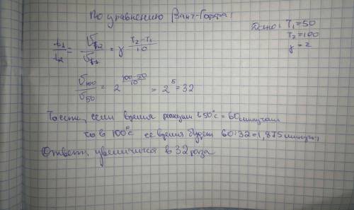 Как изменится скорость реакции при изменении температуры от 50° до 100° (γ=2) решить! )