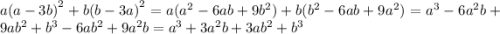 a {(a - 3b)}^{2} +b {(b - 3a)}^{2} = a( {a}^{2} - 6ab + 9 {b}^{2} ) +b( {b}^{2} - 6ab + 9 {a}^{2} ) = {a}^{3} - 6 {a}^{2} b + 9a {b}^{2} + {b}^{3} - 6a {b}^{2} + 9 {a}^{2} b = {a}^{3} + 3 {a}^{2} b + 3a {b}^{2} + {b}^{3}