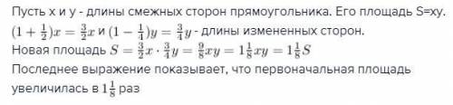 Две противоположные стороны прямоугольника уменьшили на 1/4 часть, а две другие – увеличили на 1/2 ч