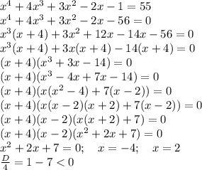 x^4+4x^3+3x^2-2x-1=55\\ x^4+4x^3+3x^2-2x-56=0\\ x^3(x+4)+3x^2+12x-14x-56=0\\ x^3(x+4)+3x(x+4)-14(x+4)=0\\ (x+4)(x^3+3x-14)=0\\ (x+4)(x^3-4x+7x-14)=0\\ (x+4)(x(x^2-4)+7(x-2))=0\\ (x+4)(x(x-2)(x+2)+7(x-2))=0\\ (x+4)(x-2)(x(x+2)+7)=0\\ (x+4)(x-2)(x^2+2x+7)=0\\ x^2+2x+7=0; \ \ \ x=-4; \ \ \ x=2 \\ \ \ \ \ \ \ \ \frac{D}{4}= 1-7