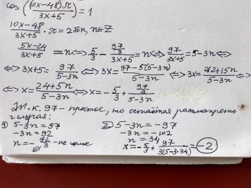 Cos((10x-48) / 3x+5) = 1 найдите все целочисленные решения уравнения
