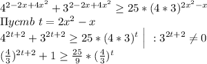 4^{2-2x+4x^2}+3^{2-2x+4x^2}\geq 25*(4*3)^{2x^2-x}\\ \Pi ycmb\ t=2x^2-x \\ 4^{2t+2}+3^{2t+2}\geq 25*(4*3)^{t}\ \Big |\ : 3^{2t+2}\neq 0\\ (\frac{4}{3})^{2t+2} +1\geq \frac{25}{9}*(\frac{4}{3})^{t}