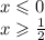 x \leqslant 0 \\ x \geqslant \frac{1}{2}