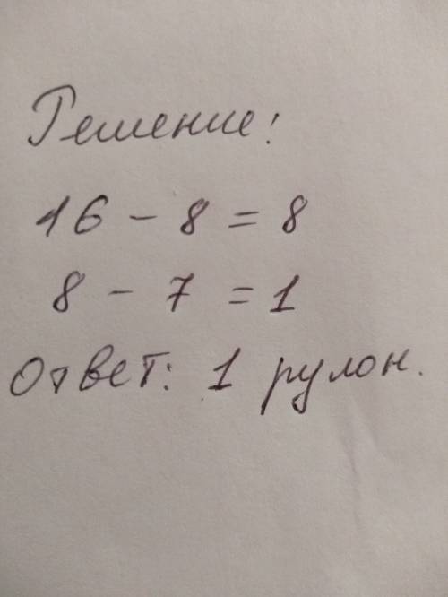 Для оклейку двух комнат купили 16 рулонов обоев. для одной комнаты потребовалось 8 рулонов , а для д