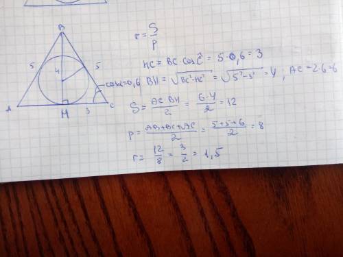 Найти радиус окружности, вписанной в равнобедренный треугольник с боковой стороной равной 5 и косину