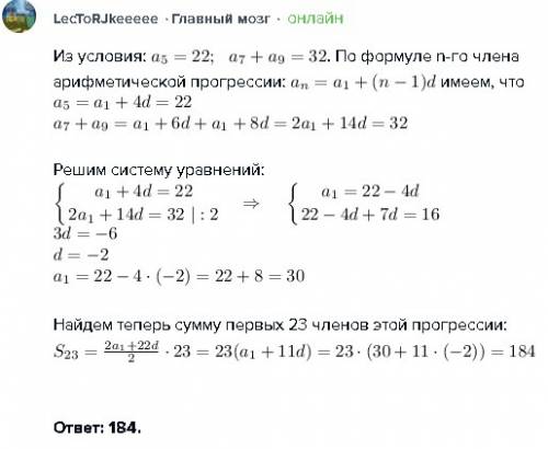 Пятый член арифметической прогрессии равен 22. а сумма седьмого и девятого равна 32. найти сумму пер