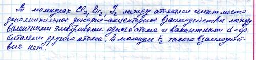 Энергия диссоциации в ряду молекул cl2, br2, i2 уменьшается (239 кдж/моль, 192 кдж/моль, 149 кдж/мол