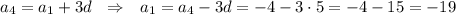 a_4=a_1+3d~~\Rightarrow~~ a_1=a_4-3d=-4-3\cdot5=-4-15=-19