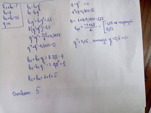 Найдите в прогрессии сумму b2 + b4 если известно что b1 = 8, b3 + b5 = 2,5 и q > 0