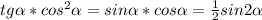 tg\alpha *cos^2\alpha = sin\alpha *cos\alpha = \frac{1}{2} sin2\alpha