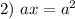 2) \ ax = a^{2}