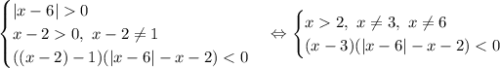 \begin {cases} |x-6|0\\ x-20,\ x-2\neq 1 \\ ((x-2)-1)(|x-6|-x-2)2,\ x \neq 3,\ x \neq 6 \\ (x-3)(|x-6|-x-2)