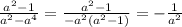 \frac{ {a}^{2} - 1 }{ {a}^{2} - {a}^{4} } = \frac{ {a}^{2} - 1 }{ - {a}^{2}( {a}^{2} - 1)} = - \frac{1}{ {a}^{2} } \\ \\