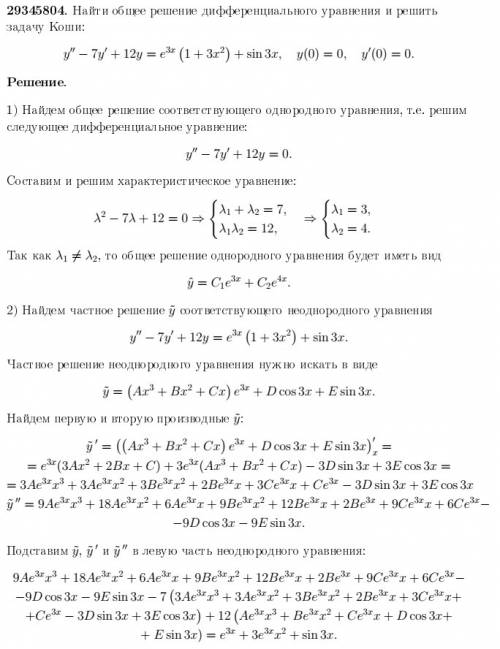 Найти общее решение дифференциального уравнения и решить коши: y''-7y'+12y=e³ˣ(1+3x²)+sin3x y(0)=0,