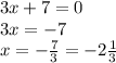 3x + 7 = 0 \\ 3x = - 7 \\ x = - \frac{7}{3} = - 2 \frac{1}{3}