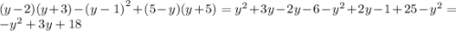 (y - 2)(y + 3) - {(y - 1)}^{2} + (5 - y)(y + 5) = {y}^{2} + 3y - 2y - 6 - {y}^{2} + 2y - 1 + 25 - {y}^{2} = - {y}^{2} + 3y + 18