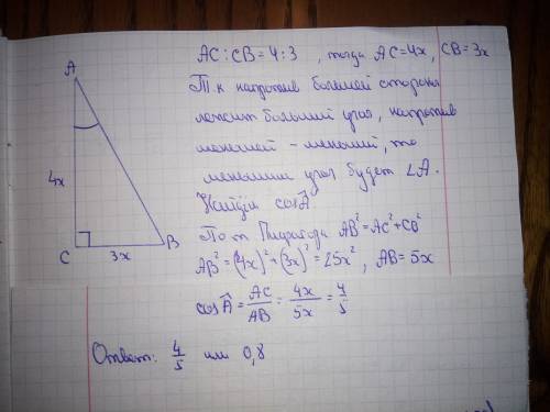 Впрямоугольном треугольнике длины катетов относятся как 4: 3. вычислить косинус меньшего угла треуго