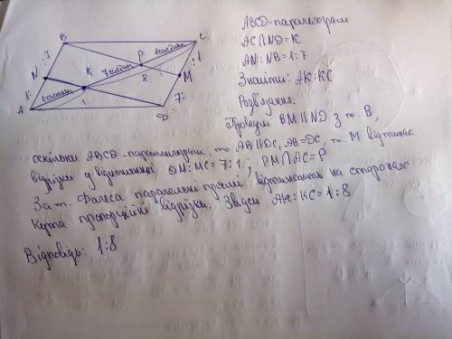Точка n належить стороні ав паралелограма авсd. відрізок dn перетинає його діагональ ас в точці к, а