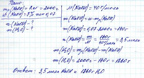 Какое количество naoh нужно использовать для приготовления 2кг 7% р-ра ? какую массу воды использова