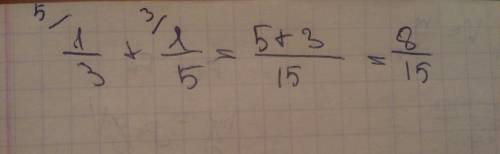 Чему равна сумма 1/3+1/5? (ответ запишите в виде несократимой дроби, используя знак / для дробной че