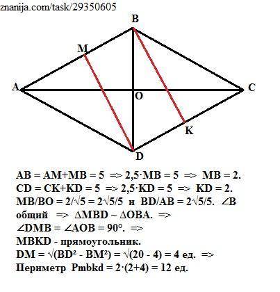 Вромбе abcd ab=5, bd=2√5 на сторонах ab и cd отмечены точки m и к соответственно так, что am/mb = ck