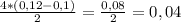\frac{4*(0,12 - 0,1)}{2} = \frac{0,08}{2} = 0,04