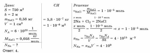 Вбассейн площадью 750 м² и глубиной 2 м попала крупинка соли nacl массой 0,58 мг. определите (в милл