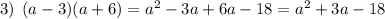 3) \: \: (a - 3)(a + 6) = {a}^{2} - 3a + 6a - 18 = {a}^{2} + 3a - 18