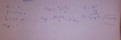 Тело имеющее нулевую начальную скорость, падает в поле тяжести g=10 m/s с высоты h= 45м найдите сред
