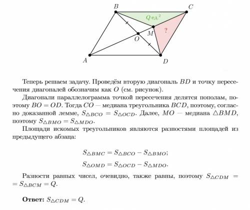 Впараллелограмме abcd, на диагонали ac- взята точка m, , площадь треугольника bmc=q. чему равна площ