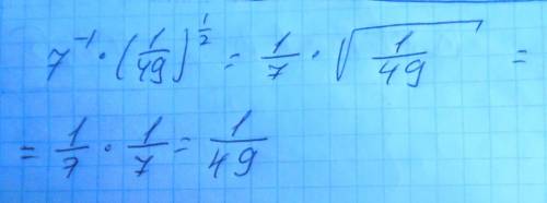 7^-1 *(1/49)^1/2 решите и объясните )