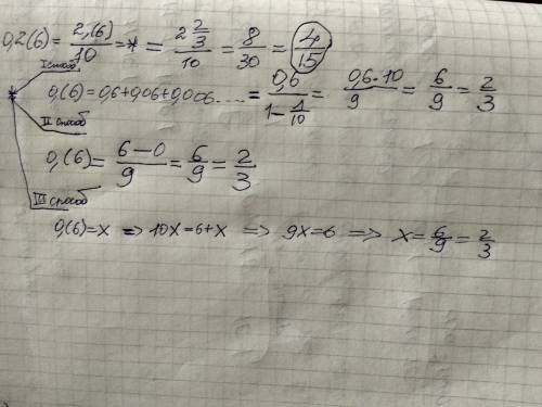 Представить периодическую десятичную дробь в виде обычной 0,2(6) а. б. объяснить с правила переобраз
