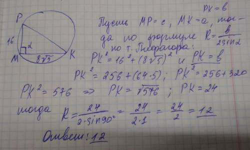 Втреугольнике мрк мр=16 мк=8√5 угол м равен 90°. найдите радиус описанной окружности этого треугольн