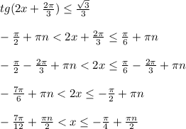 tg(2x+\frac{2\pi}{3})\leq \frac{\sqrt{3}}{3}\\\\-\frac{\pi}{2}+\pi n