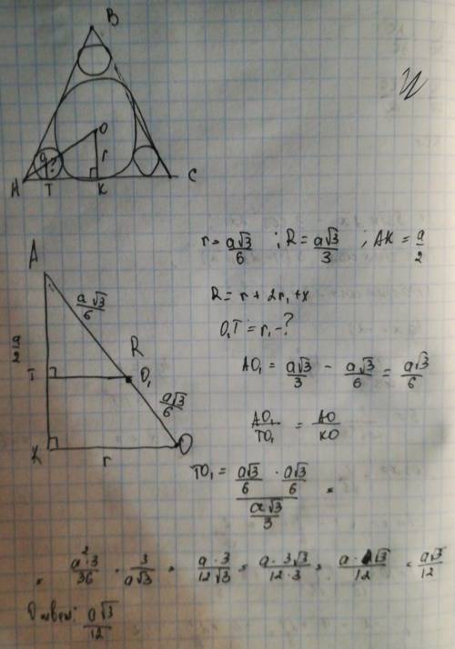 Вправильный треугольник со стороной а вписана окружность три маленьких окружности касаются этой ок