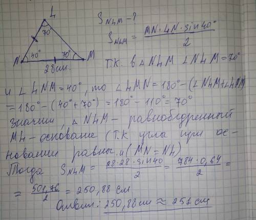 Определи площадь треугольника nlm, если nm=28 см, ∡n=40°, ∡l=70°.