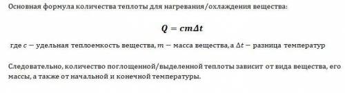 От чего зависит количество поглощенный (выделенной) теплоты ?