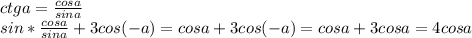 ctg a=\frac{cosa}{sina} \\ sin*\frac{cosa}{sina}+3cos(-a)=cosa+3cos(-a)=cosa+3cosa=4cosa