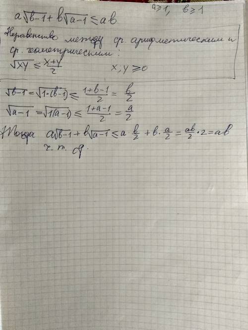 Доказать что если а> =1 b> =1 то a×корень(b-1)+b×корень(a-1)< =a×b