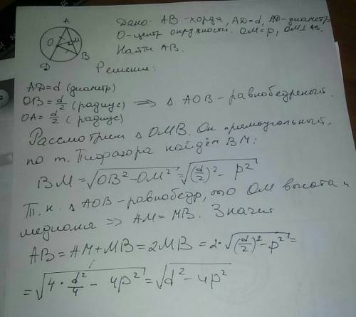 Как найти длину хорды, если известен диаметр и расстояние от центра окружности до хорды?