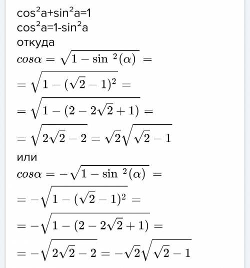 Найти cosa если sina=(корень из 2)-1