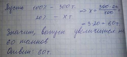 Завод выпускает 300 танков в год. на сколько танков в год увеличится выпуск продукции, если продукти