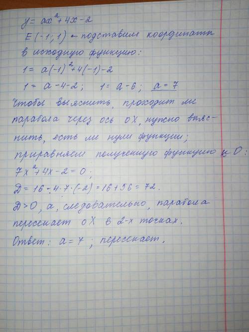 Известно, что парабола у = ах2 + 4х – 2 проходит через точку е (–1; 1). найдите коэффициент а. перес