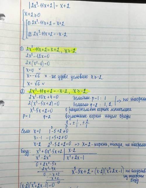 Решить уравнение , |2х^3-11х+2|=х+2 х в кубе !