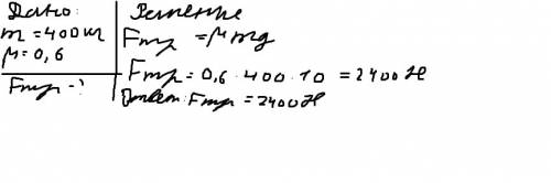 Определите силу трения,которая действует на тело массой 400г,если коэффициент трения о поверхность 0