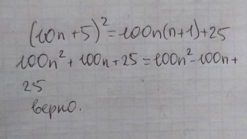 Докажите тождество : (10n+5)²=100n(n+1)+25